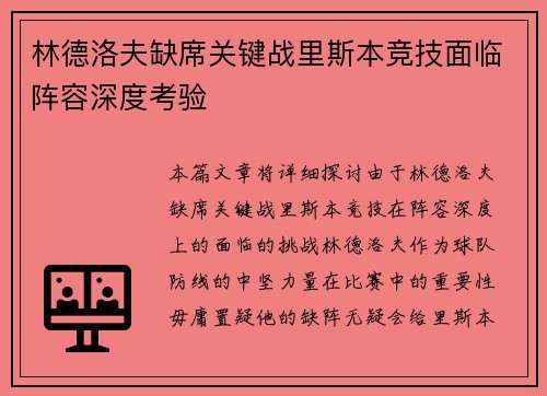 林德洛夫缺席关键战里斯本竞技面临阵容深度考验