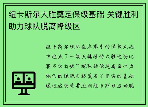 纽卡斯尔大胜奠定保级基础 关键胜利助力球队脱离降级区