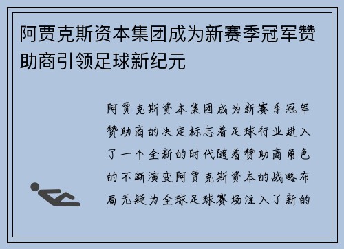 阿贾克斯资本集团成为新赛季冠军赞助商引领足球新纪元
