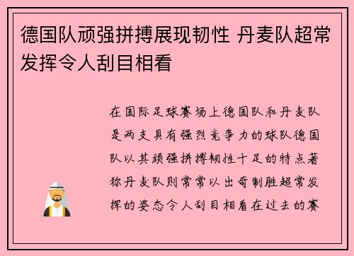 德国队顽强拼搏展现韧性 丹麦队超常发挥令人刮目相看