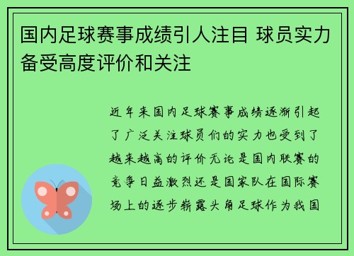 国内足球赛事成绩引人注目 球员实力备受高度评价和关注