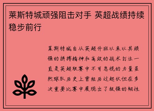 莱斯特城顽强阻击对手 英超战绩持续稳步前行