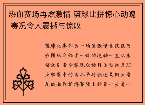 热血赛场再燃激情 篮球比拼惊心动魄 赛况令人震撼与惊叹