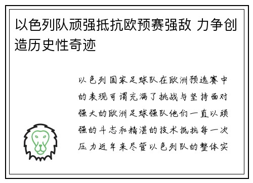 以色列队顽强抵抗欧预赛强敌 力争创造历史性奇迹