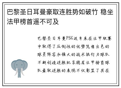 巴黎圣日耳曼豪取连胜势如破竹 稳坐法甲榜首遥不可及