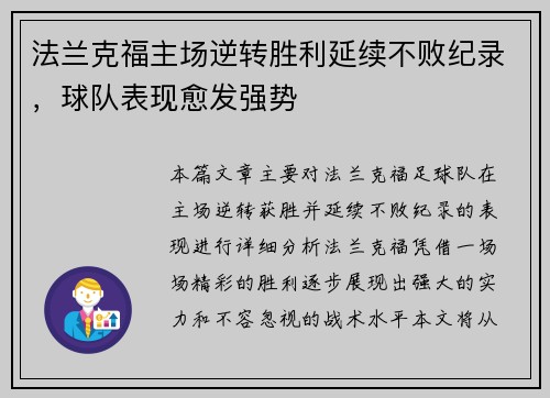 法兰克福主场逆转胜利延续不败纪录，球队表现愈发强势