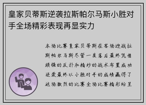 皇家贝蒂斯逆袭拉斯帕尔马斯小胜对手全场精彩表现再显实力