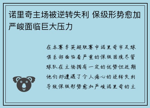 诺里奇主场被逆转失利 保级形势愈加严峻面临巨大压力