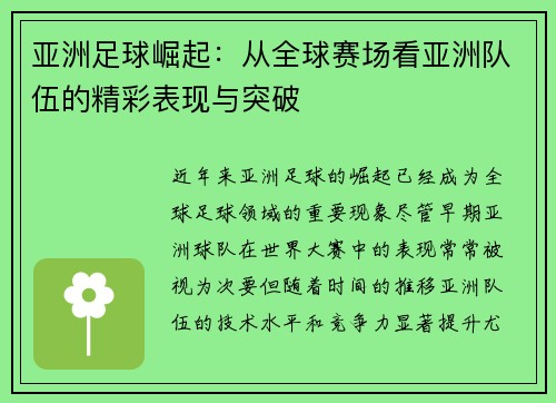 亚洲足球崛起：从全球赛场看亚洲队伍的精彩表现与突破