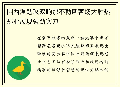 因西涅助攻双响那不勒斯客场大胜热那亚展现强劲实力