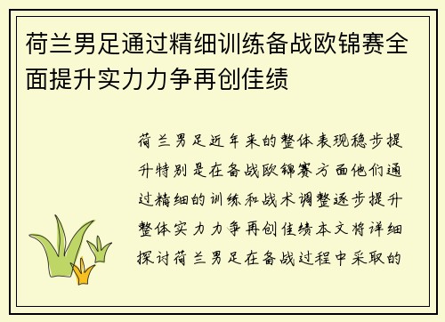 荷兰男足通过精细训练备战欧锦赛全面提升实力力争再创佳绩