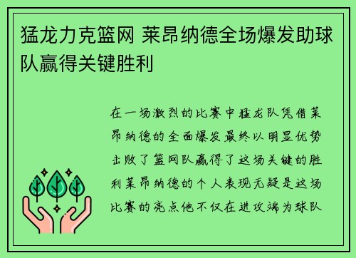 猛龙力克篮网 莱昂纳德全场爆发助球队赢得关键胜利