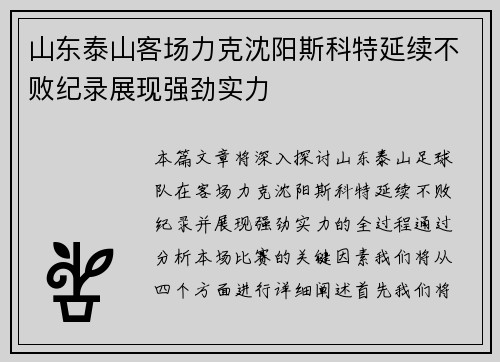 山东泰山客场力克沈阳斯科特延续不败纪录展现强劲实力