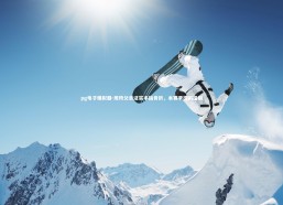 pg电子模拟器-周琦父亲证实手指骨折，本赛季提前报销