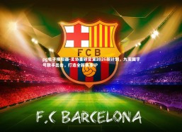 pg电子模拟器-足协重磅官宣2026新计划，九支国字号联手出击，打造全新赛事IP