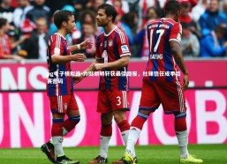 pg电子模拟器-力挺胡明轩获最佳回报，杜锋信任成季后赛密码