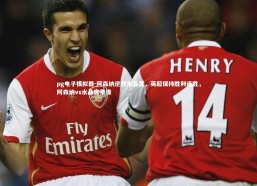 pg电子模拟器-阿森纳逆转水晶宫，英超保持胜利连胜，阿森纳vs水晶宫录像