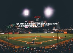 pg电子模拟器-意天空透露，邓弗里斯与达米安全力冲刺，力争欧冠对阵马竞时复出