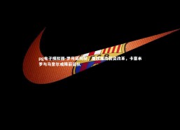 pg电子模拟器-罗马诺揭秘，曼联推动薪资改革，卡塞米罗与马奎尔或降薪留队