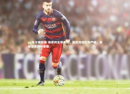 pg电子模拟器-伯恩利主场失利，英超保级形势严峻，英超伯恩利对曼联