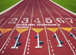 pg电子模拟器-曼柿德比，本周末曼城主场迎战曼联，同城恩怨再掀高潮