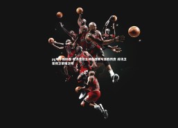 pg电子模拟器-希洪竞技主场告捷续写连胜传奇 成功卫冕捍卫荣耀之地