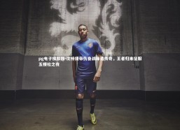 pg电子模拟器-沈梓捷带伤奋战缔造传奇，王者归来征服五棵松之夜