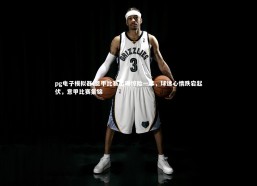 pg电子模拟器-意甲比赛出现惊险一幕，球迷心情跌宕起伏，意甲比赛集锦