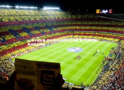 pg电子模拟器-意大利足坛夏窗风云再起 豪门引援传闻牵动转会市场