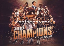 pg电子模拟器-阿根廷国家队战力强大，备战世界杯