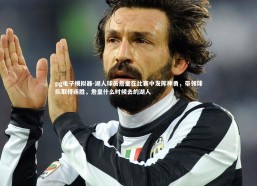 pg电子模拟器-湖人球员詹皇在比赛中发挥神勇，带领球队取得连胜，詹皇什么时候去的湖人