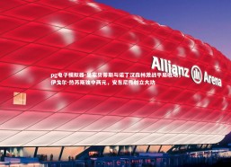 pg电子模拟器-皇家贝蒂斯与诺丁汉森林激战平局收场，伊戈尔-热苏斯独中两元，安东尼传射立大功