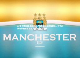 pg电子模拟器-英超对决，阿斯顿维拉迎战狼队，马丁内斯与蒂勒曼斯首发，拉森戈麦斯登场