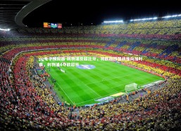 pg电子模拟器-利物浦反超比分，将欧冠四强战推向加时赛，利物浦4夺欧超杯