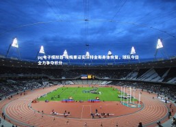 pg电子模拟器-埃梅里证实沃特金斯身体恢复，球队今日全力争夺积分