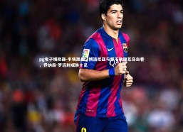 pg电子模拟器-半场激战，博洛尼亚与那不勒斯互交白卷，乔纳森-罗远射威胁十足