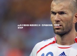 pg电子模拟器-梅西豪取三分: 巴萨继续领跑，梅西初进巴萨