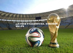 pg电子模拟器-罗马出击求购齐尔克泽，尤文西汉姆埃弗顿加入竞争