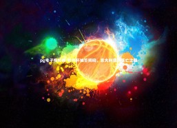 pg电子模拟器-世界杯抽签揭晓，意大利遭遇死亡之组