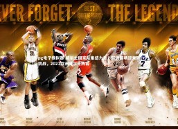 pg电子模拟器-威尔士国家队集结力量，欧洲赛场迎来新挑战，2021欧洲威尔士阵容