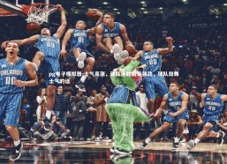 pg电子模拟器-士气高涨，球队连胜势头强劲，球队鼓舞士气的话