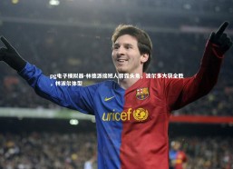 pg电子模拟器-林德派接班人崭露头角，波尔多大获全胜，林波尔体型