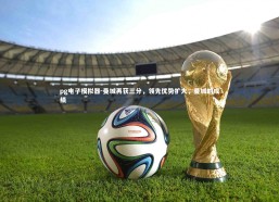 pg电子模拟器-曼城再获三分，领先优势扩大，曼城的成绩