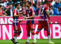 pg电子模拟器-切尔西击败对手 紧追积分榜头名，切尔西的比赛