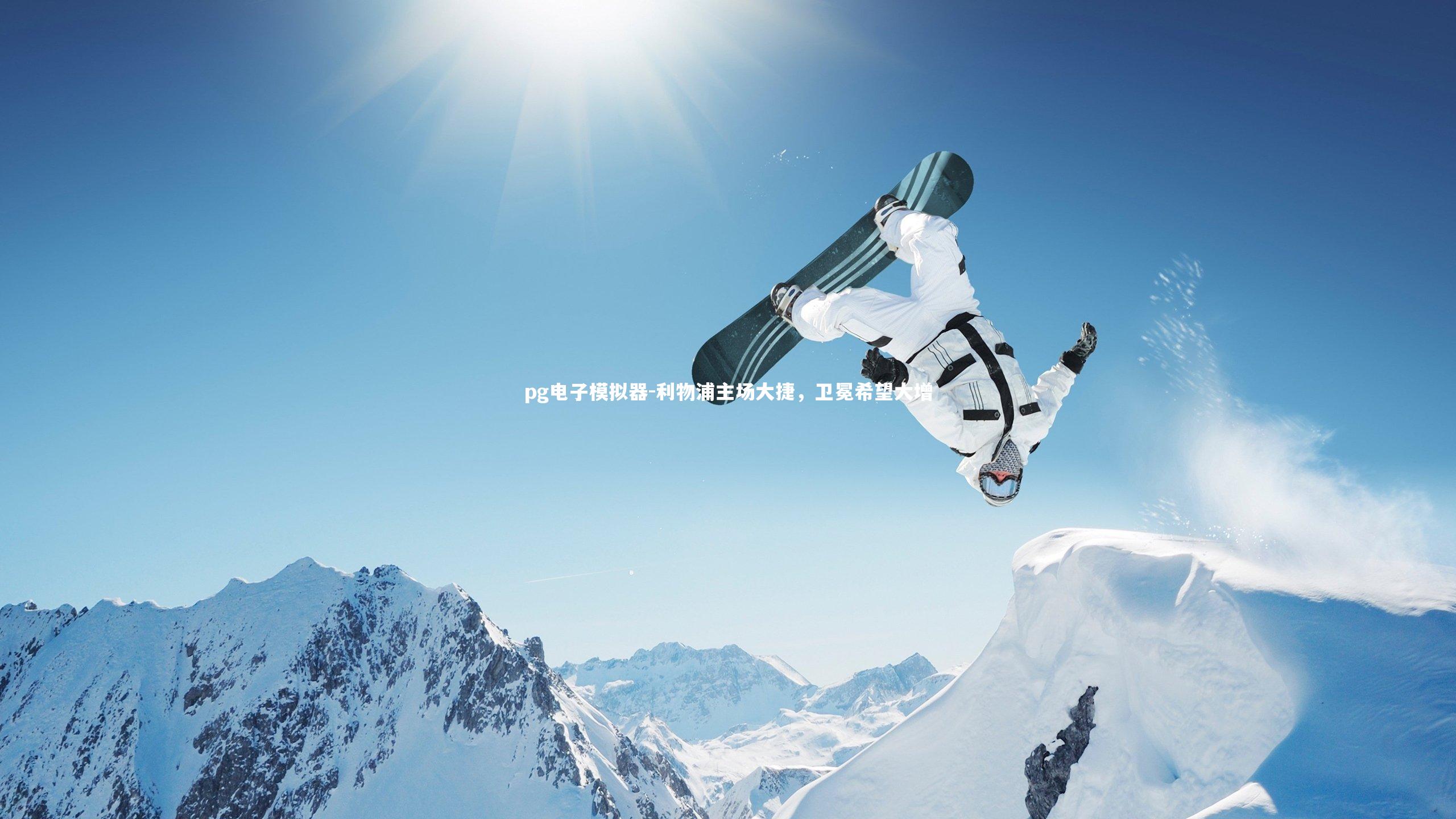 利物浦主场大捷，卫冕希望大增