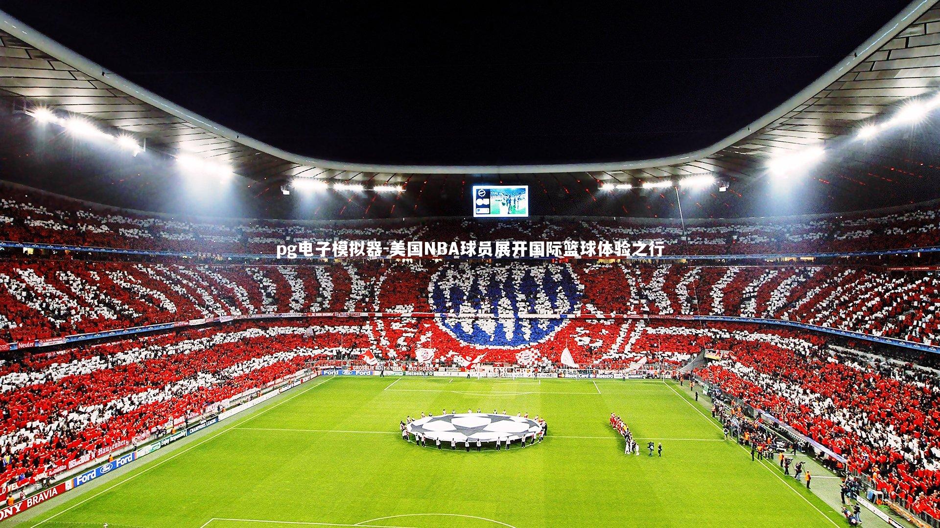 美国NBA球员展开国际篮球体验之行