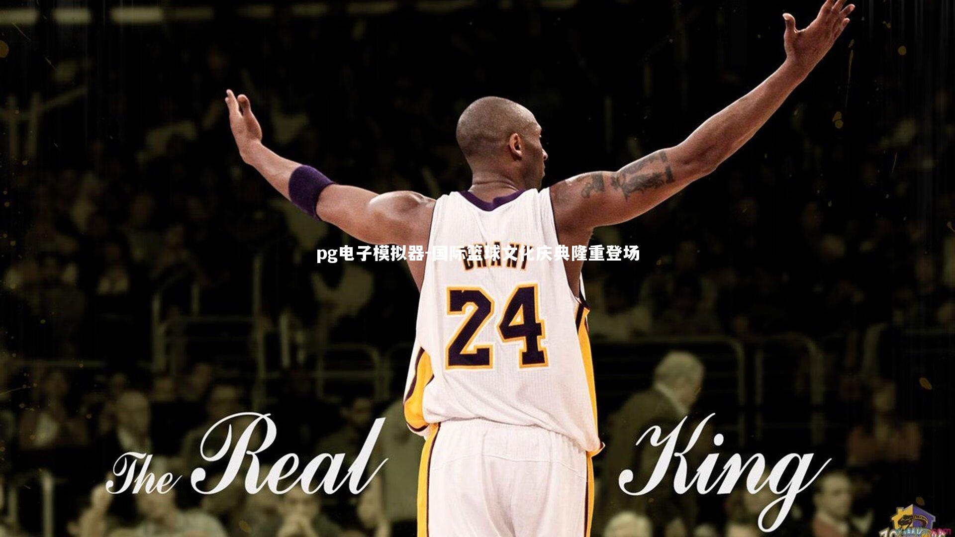 国际篮球文化庆典隆重登场