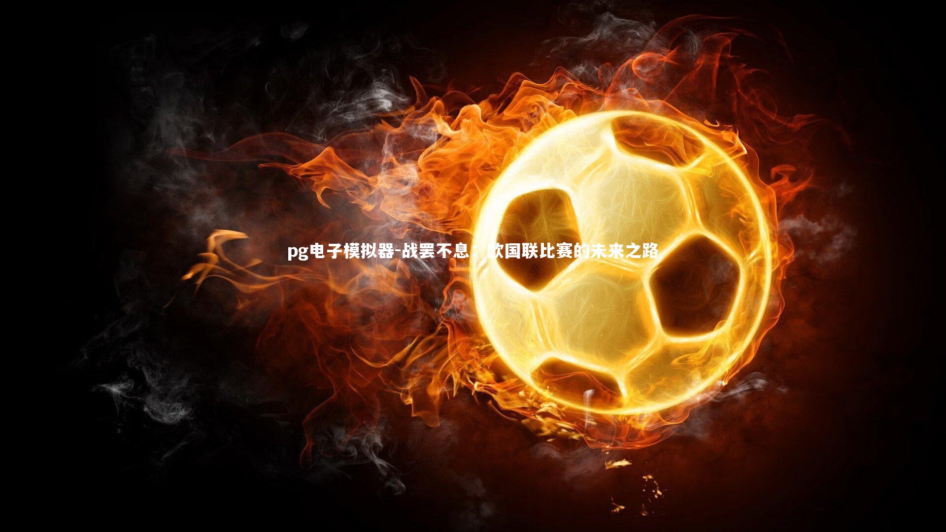 战罢不息：欧国联比赛的未来之路