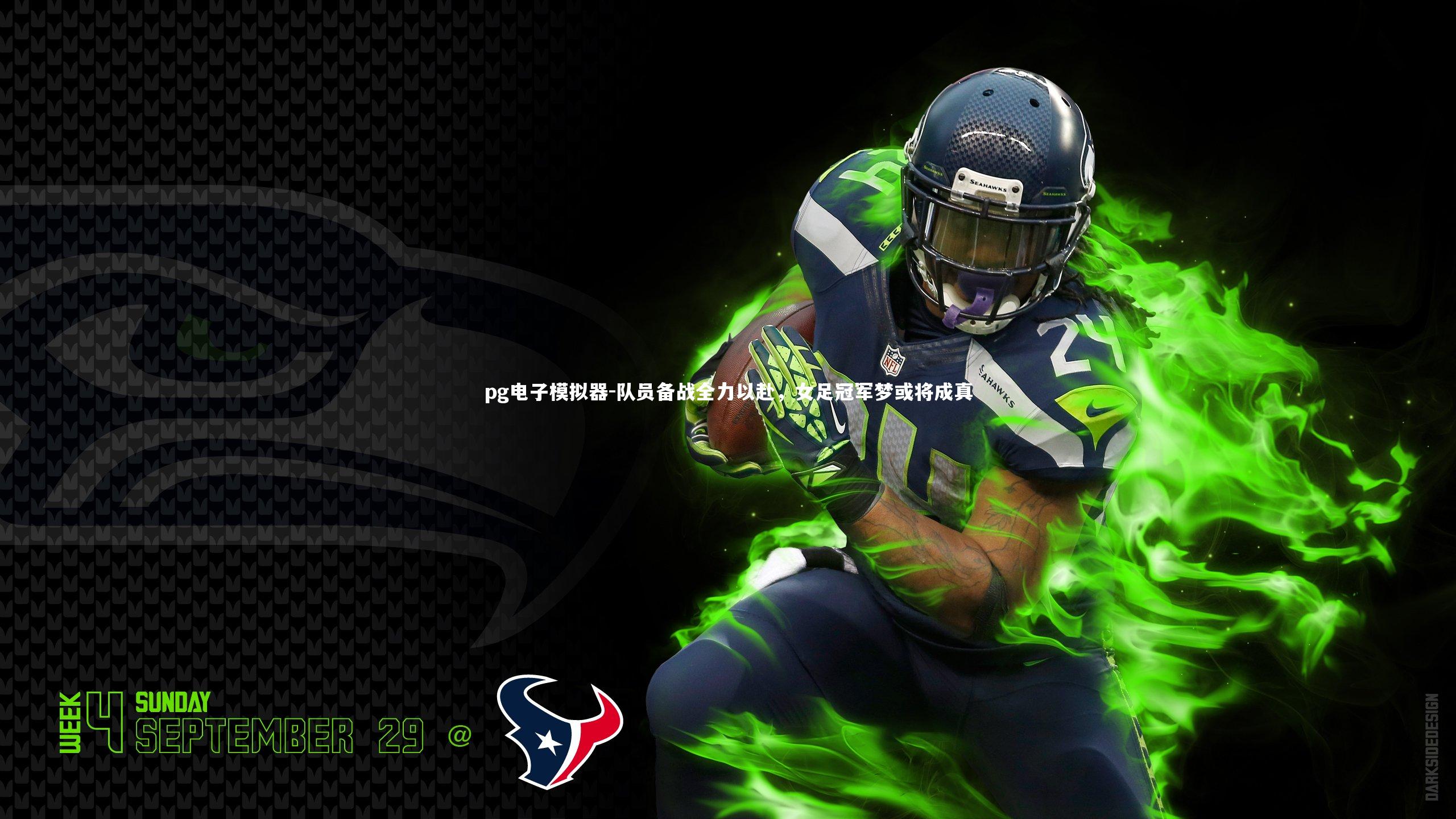 pg电子模拟器-队员备战全力以赴，女足冠军梦或将成真