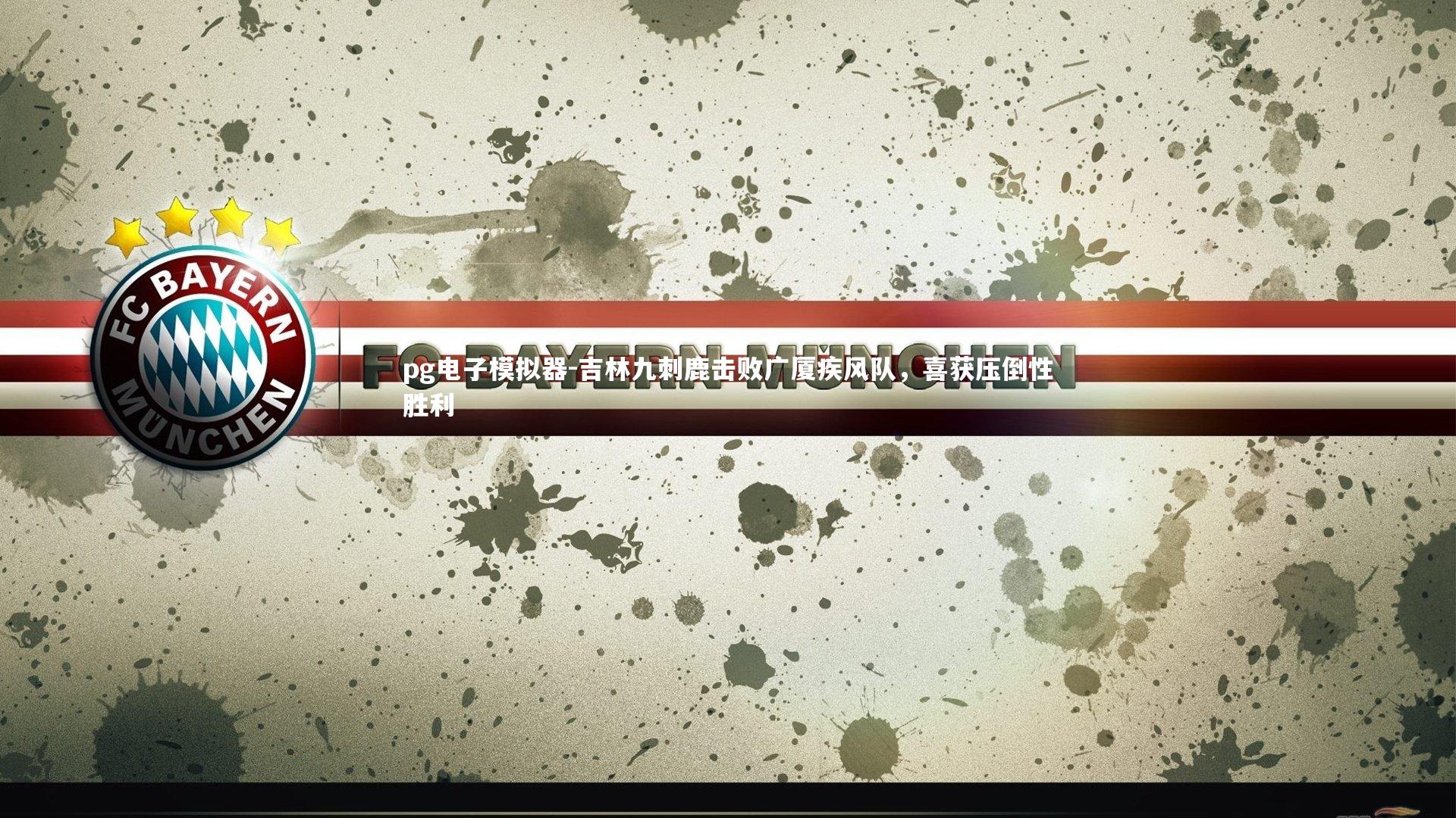 吉林九刺鹿击败广厦疾风队,喜获压倒性胜利